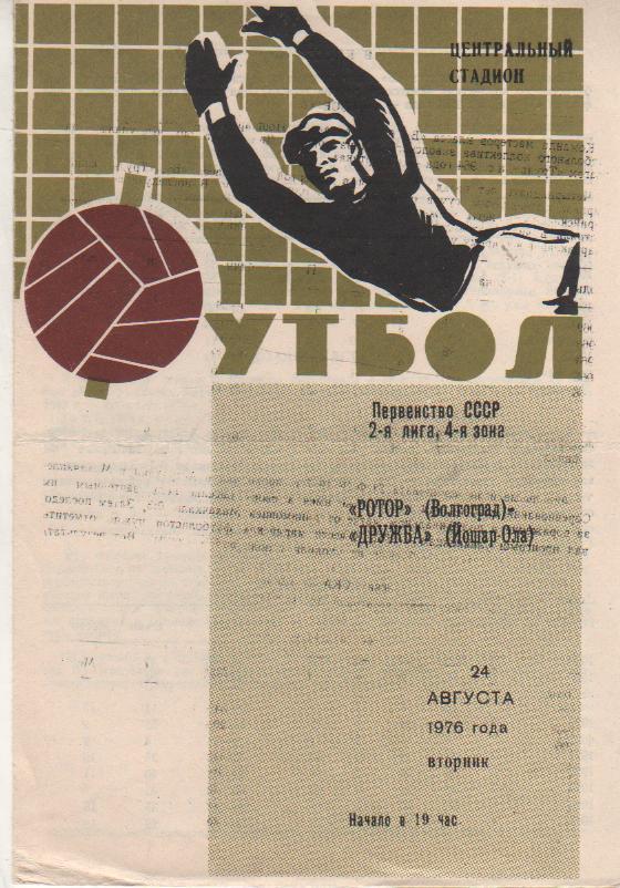 пр-ка футбол Ротор Волгоград - Дружба Йошкар-Ола 1976г.