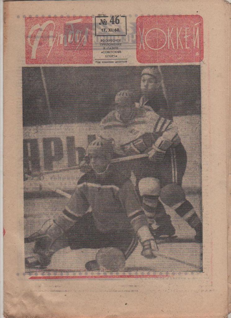 газ К спорт еженедельник Футбол-Хоккей г.Москва 1968г. №46
