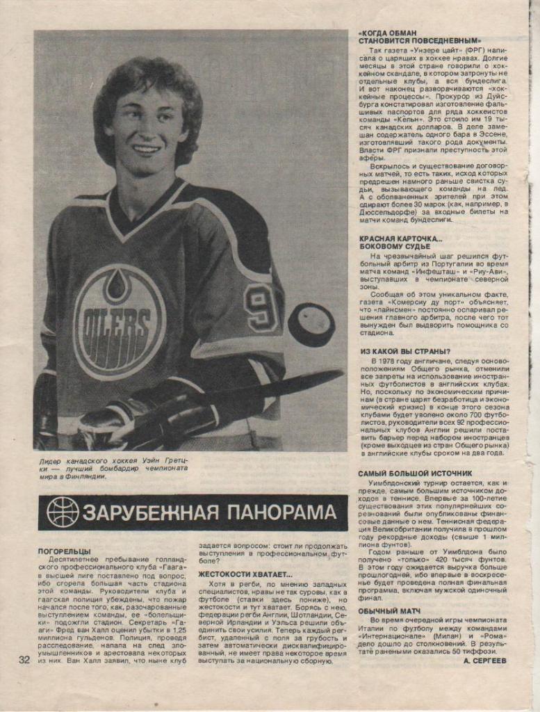 выр из журналов хоккей с шайбой Уэйн Гретцки сб. Канада лучший бомбардир 1982г.