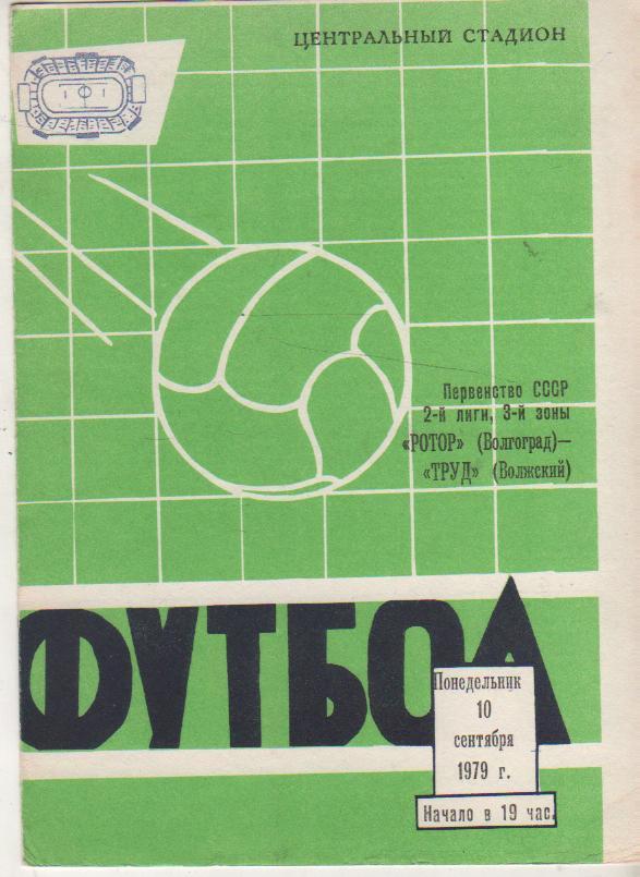 пр-ка футбол Ротор Волгоград - Труд Волжский 1979г.