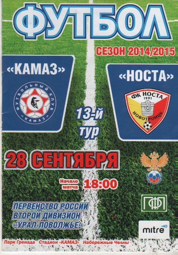 пр-ка футбол КАМАЗ Набережные Челны - Носта Новотроицк 2014г.