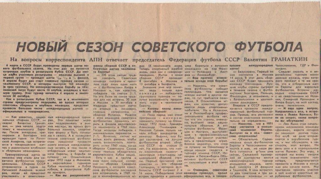 статьи футбол П10 №168 интервью В. Гранаткин Новый сезон советского фут 1971г.