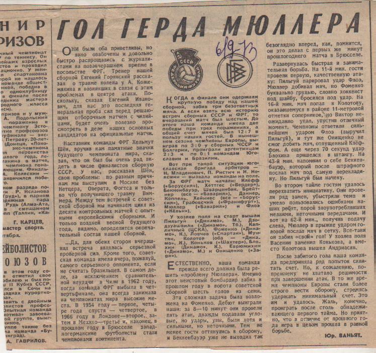 статьи футбол П10 №170 отчет о матче сб. СССР - сб. ФРГ МТВ 1973г.