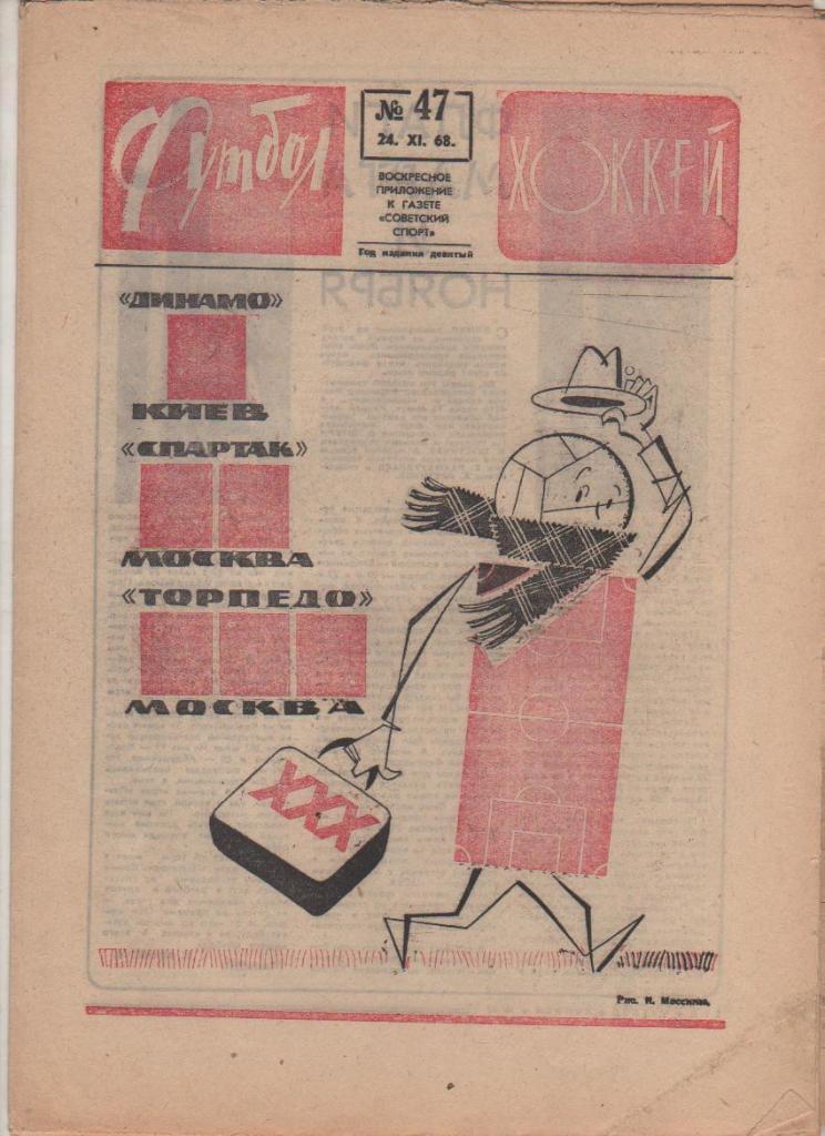 газ К спорт еженедельник Футбол-Хоккей г.Москва 1968г. №47 Динамо Киев чемпи