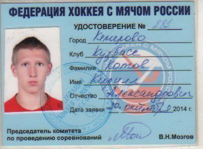карточка-удостоверение хоккеиста не любителя Котов К.А. Кузбасс Кемерово 2014г