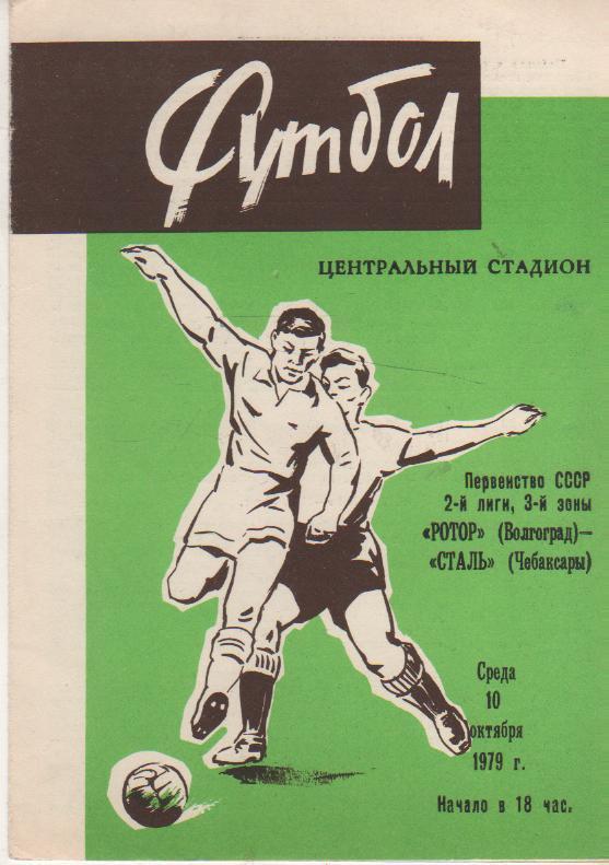пр-ка футбол Ротор Волгоград - Сталь Чебоксары 1979г.
