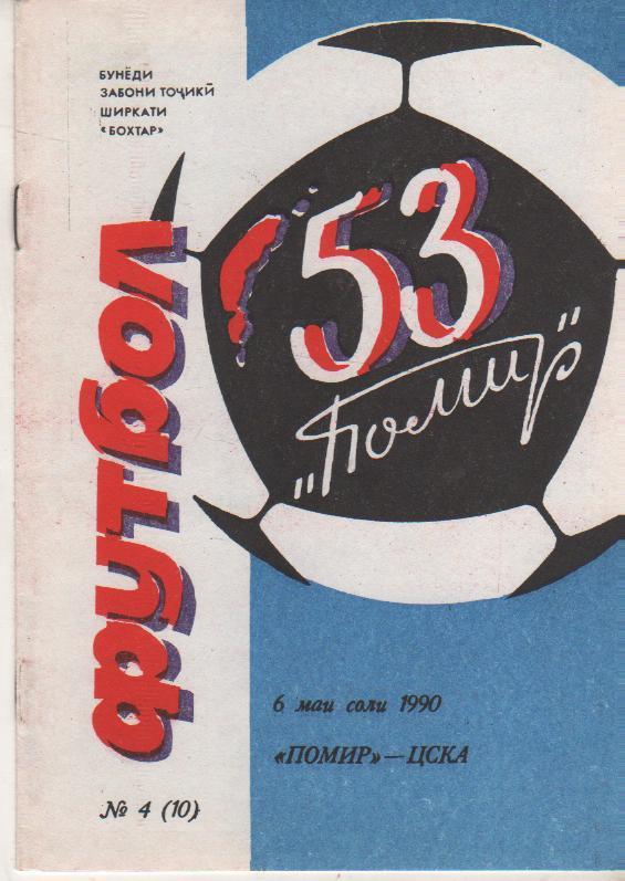 пр-ка футбол Памир Душанбе - ЦСКА Москва 1990г.