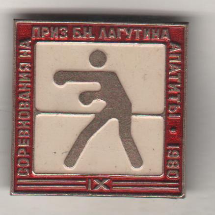 значoк бокс IX соревнования на приз Б.Н. Лагутина по боксу г.Апатиты 1980г.