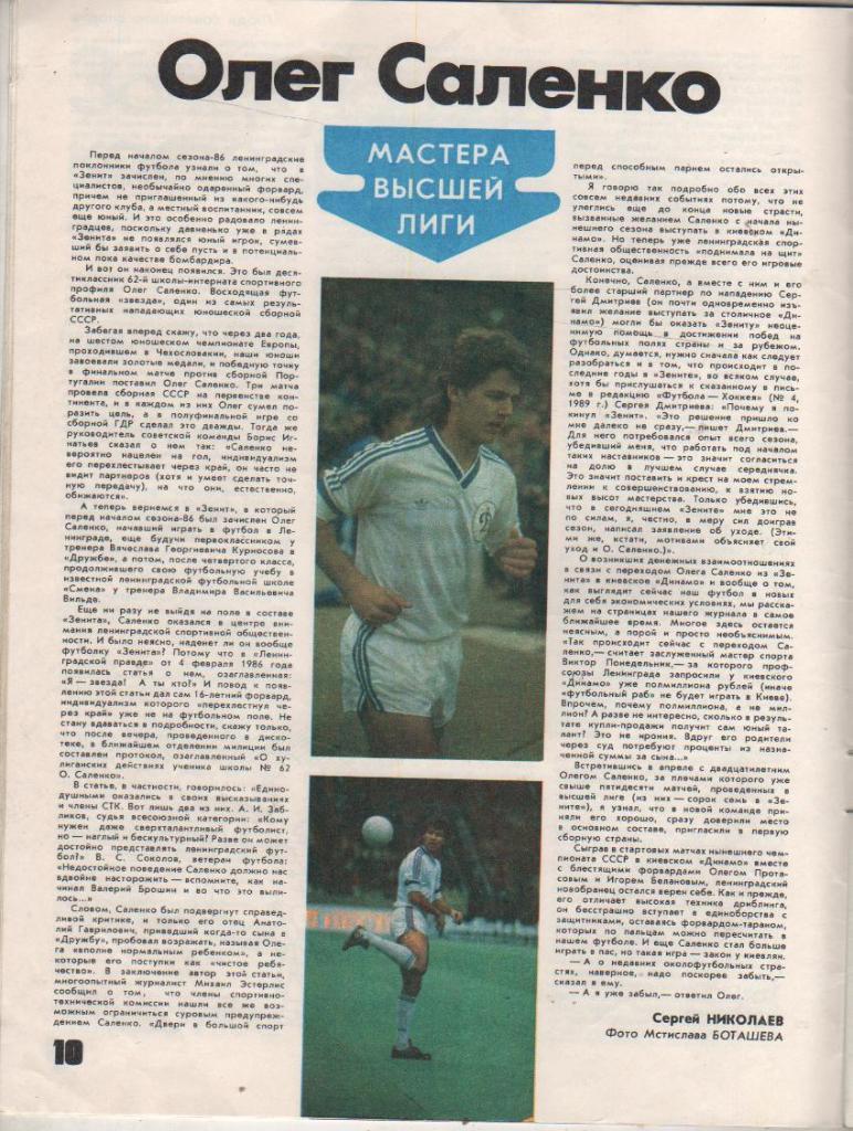 журнал спорт Физкультура и спорт г.Москва 1989г. №7 О. Саленко Зенит Ленингр 2