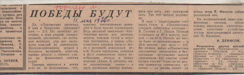 ста футбол П10 №196 отчет о матче Локомотив Москва - Торпедо Москва 1976г.