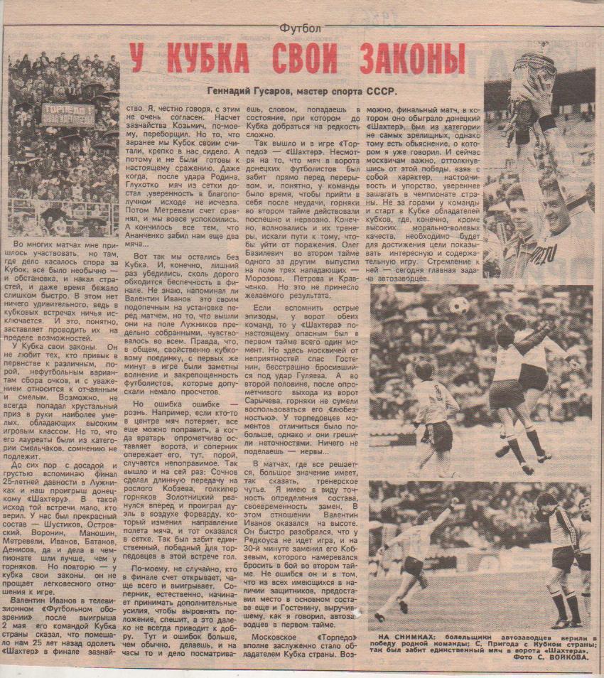 статьи футбол П10 №198 статьяТорпедо Москва - обладатель кубка СССР 1986г.
