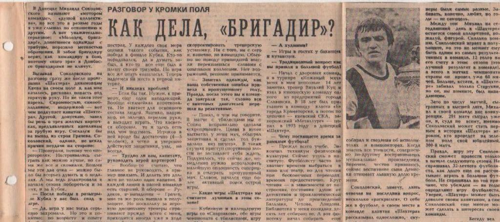 статьи футбол П10 №200 интервью М. Соколовский Как дела, Бригадир? 1985г.