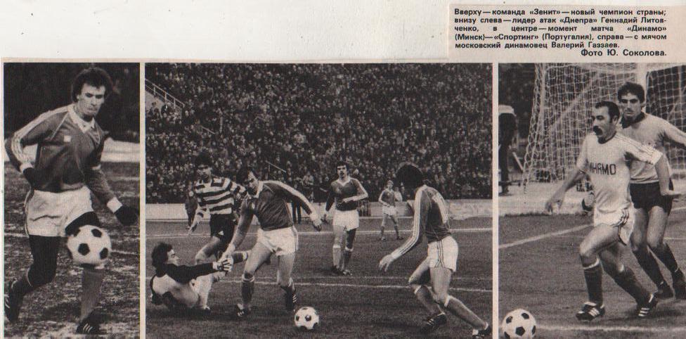 вырезки из журналов футбол матч Динамо Минск - Спортинг Португалия 1984г.