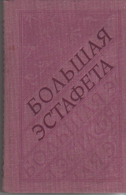 книга спорт Большая эстафета Н. Колесникова 1982г.