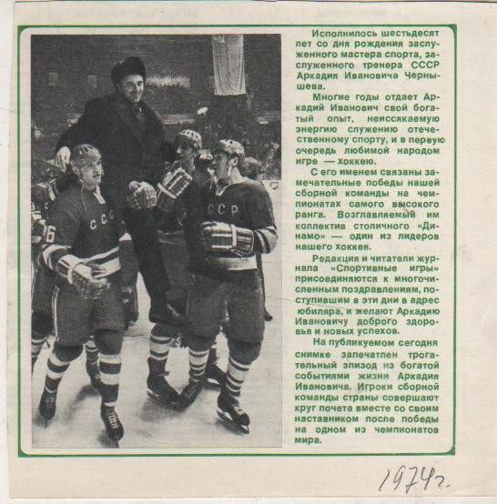 вырезки из журналов хоккей с шайбой проводы тренера Аркадия Чернышева 1974г.