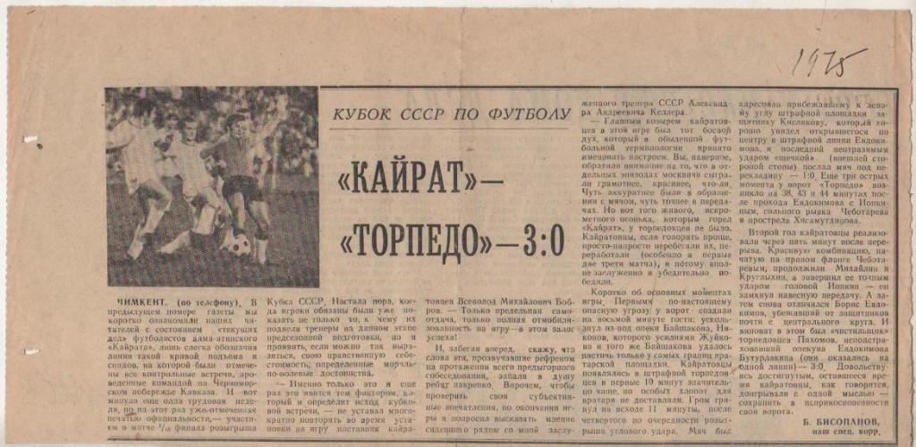ста футбол П10 №209 отчет о матче Кайрат Алма-Ата - Торпедо Москва 1975г.