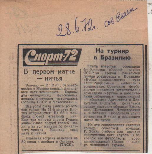 стать футбол П10 №211 отчет о матче сб. мол. СССР - сб. мол. Чехословакия 1972г.