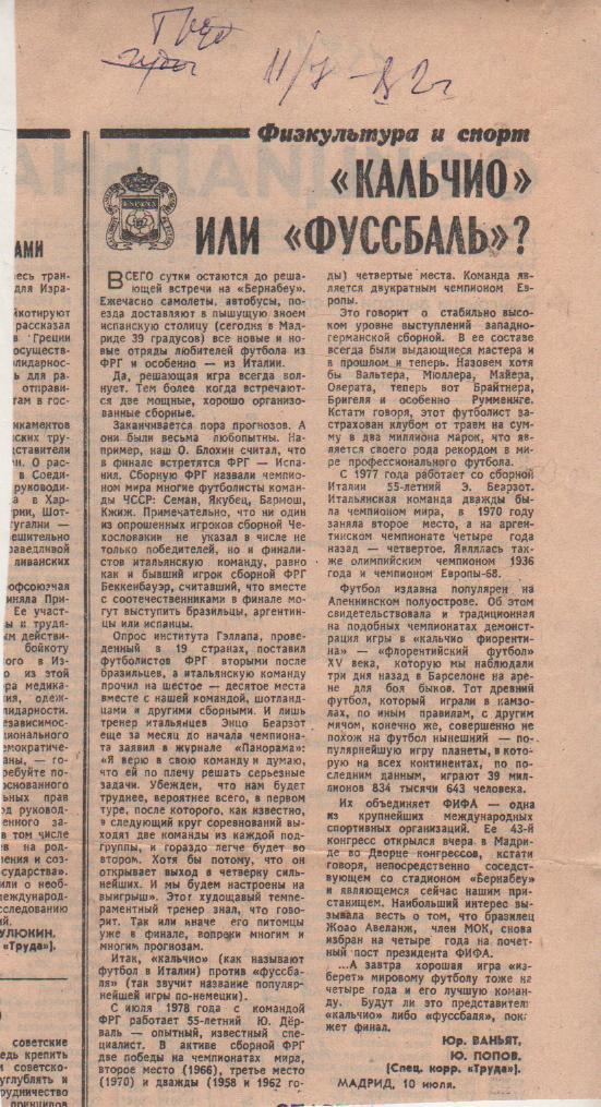 статьи футбол П10 №203 статья Кальчио или Фуссбаль? ЧМ Испания 1982г.