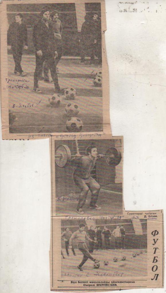 статьи футбол П10 №217 фото тренировка команды Шахтер Караганда 1979г.
