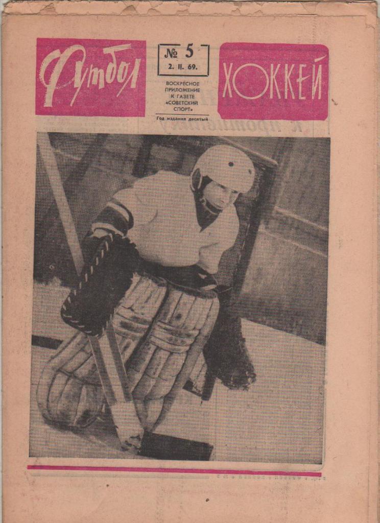 газета К спорт еженедельник Футбол-Хоккей г.Москва 1969г. №5
