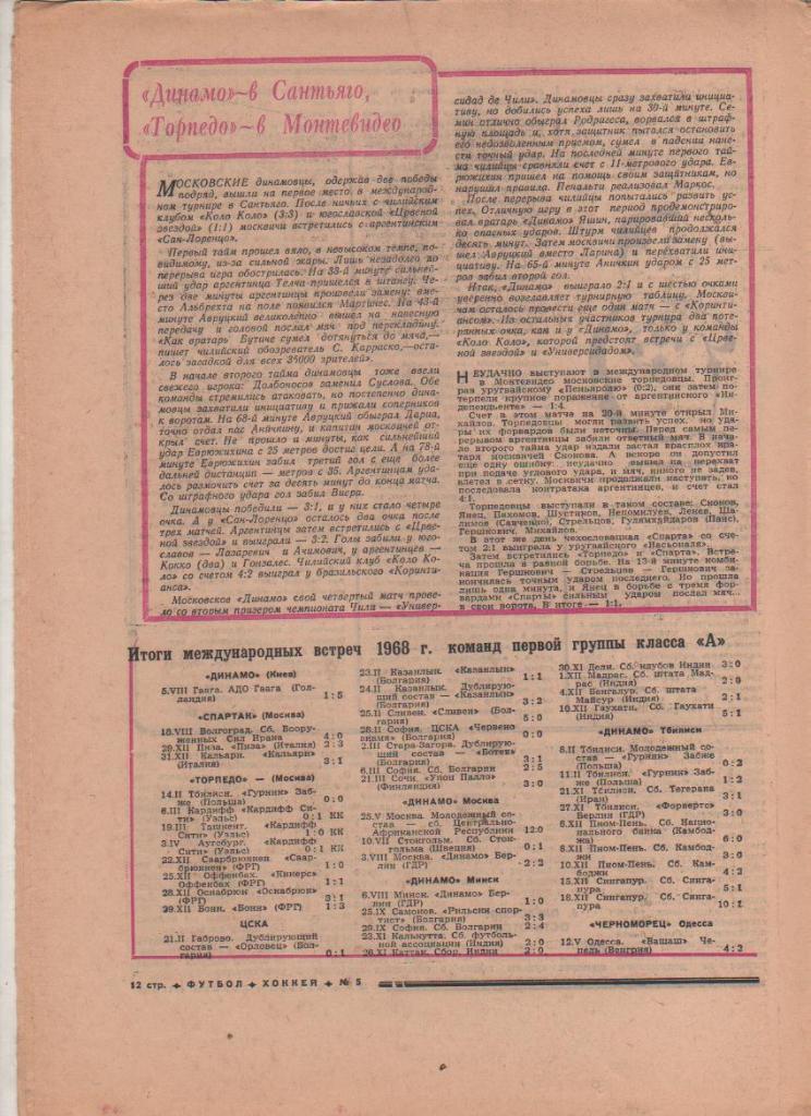 газета К спорт еженедельник Футбол-Хоккей г.Москва 1969г. №5 1