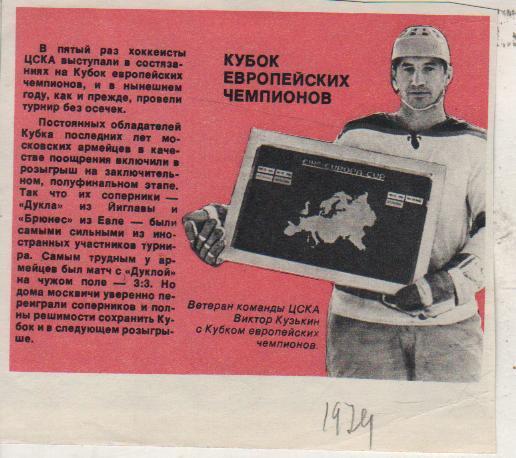 выр из журналов хоккей с шайбой ЦСКА С призом кубка европейских чемпион 1974г.