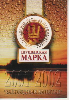 календарикпиво Шушенская марка пгт.Шушенское, Красноярский край 2001-2002гг.