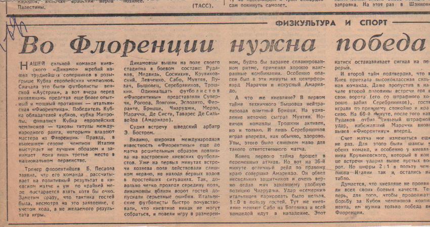 ст футбол П10 №223 отчет о матче Динамо Киев - Фиорентина Италия 1969г.