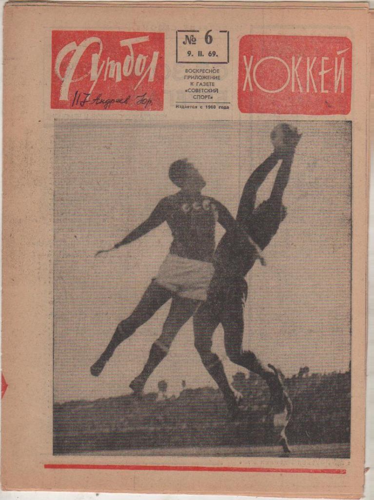 газ К спорт еженедельник Футбол-Хоккей г.Москва 1969г. №6 турне СССР в Канаду