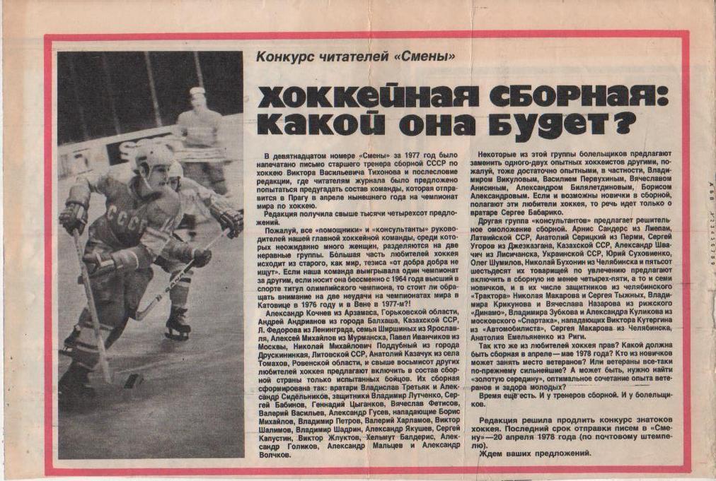 вырезк из журналов хоккей с шайбой матч сб. СССР - сб. Чехословакия 1978г.