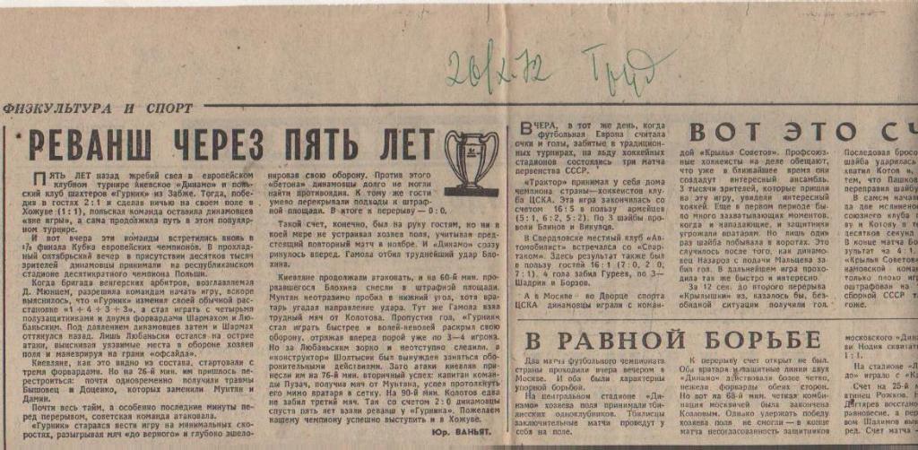 ст футбол П10 №229 отчет о матче Динамо Киев - Гурник Польша 1972г.