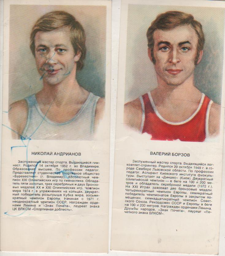открытки легкоатлет олимпийский чемпион XX игр Валерий Борзов 1979г.