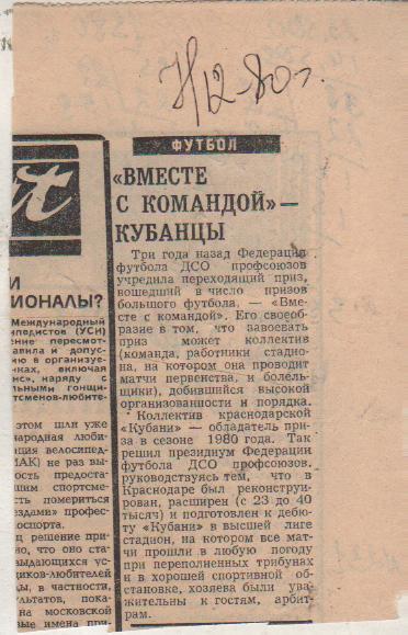 ст футбол П10 №231 заметка приз Вместе с командой - Кубань Краснодар 1980г.