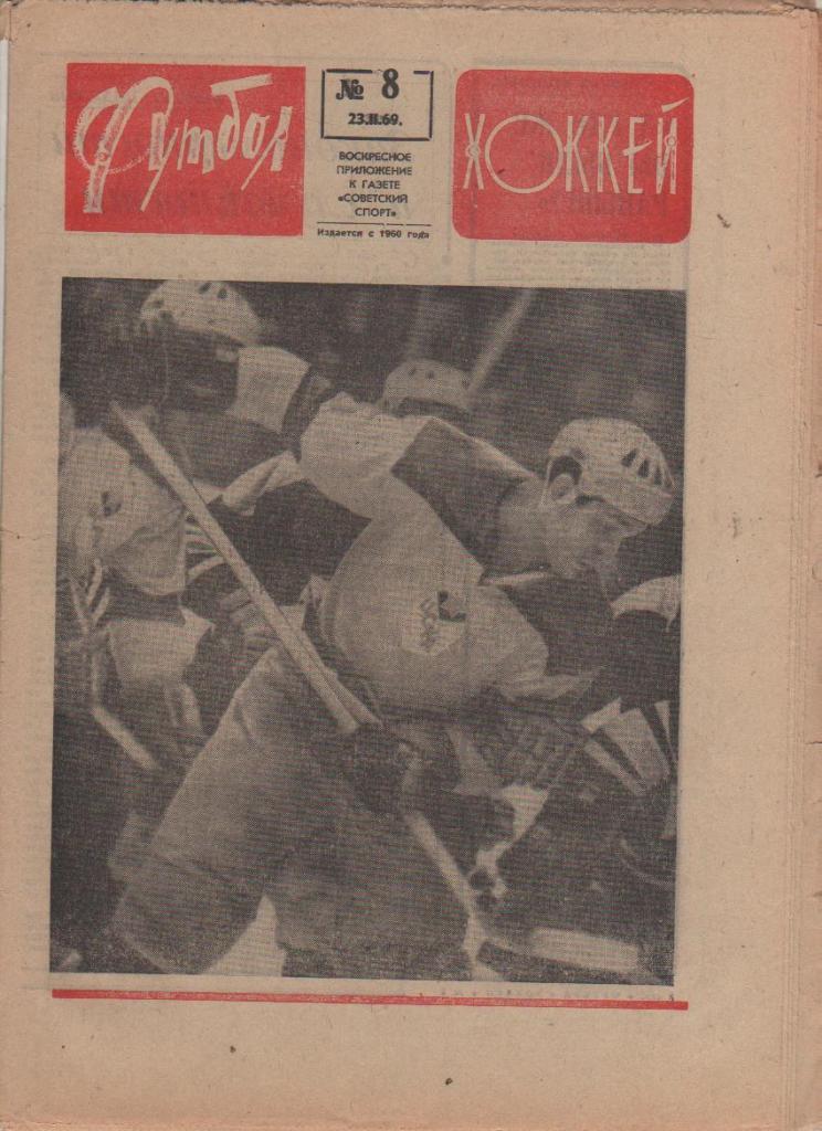 газ К спорт еженедельник Футбол-Хоккей г.Москва 1969г. №8 неделя сборной