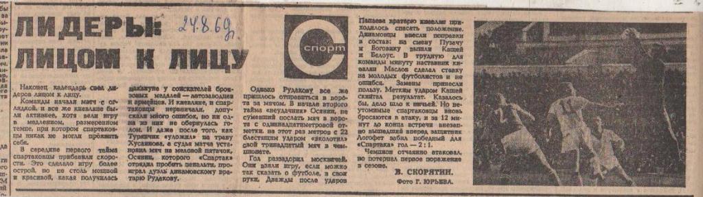 статьи футбол П10 №238 отчет о матче Спартак Москва - Динамо Киев 1969г.