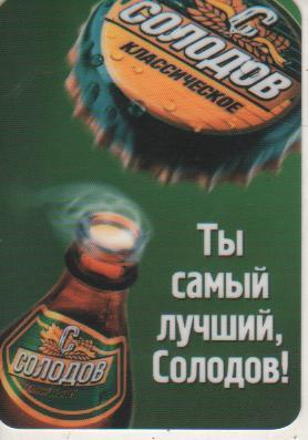 календарик пластик пиво Солодов г.Казань 2002г.