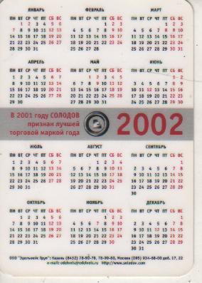 календарик пластик пиво Солодов г.Казань 2002г. 1
