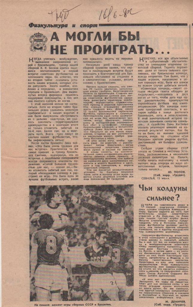 стат футбол П10 №244 статья А могли бы не проиграть ... ЧМ Испания 1982г.