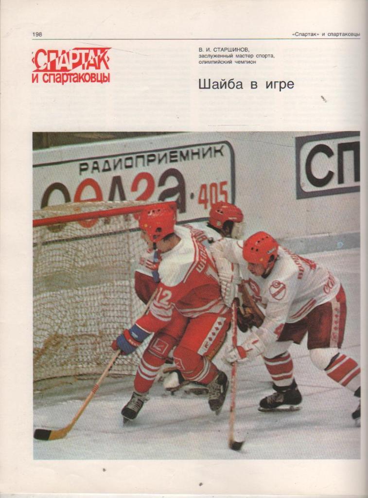 вырезки из книг хоккей с шайбой Спартак и спартаковцы Л. Горянов 1985г.