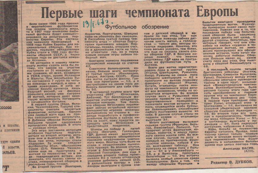 статьи футбол П10 №250 статья Первые шаги чемпионата Европы А. Васин 1967г.