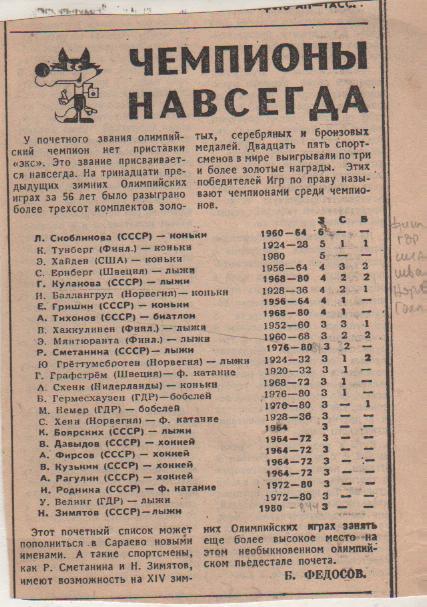 статья олимпиада заметка Чемпионы навсегда Б. Федосов 1980г.