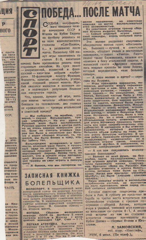статьи футбол П10 №257 отчет о матче сб. СССР - сб. Италия полуфинал ЧЕ 1968г.