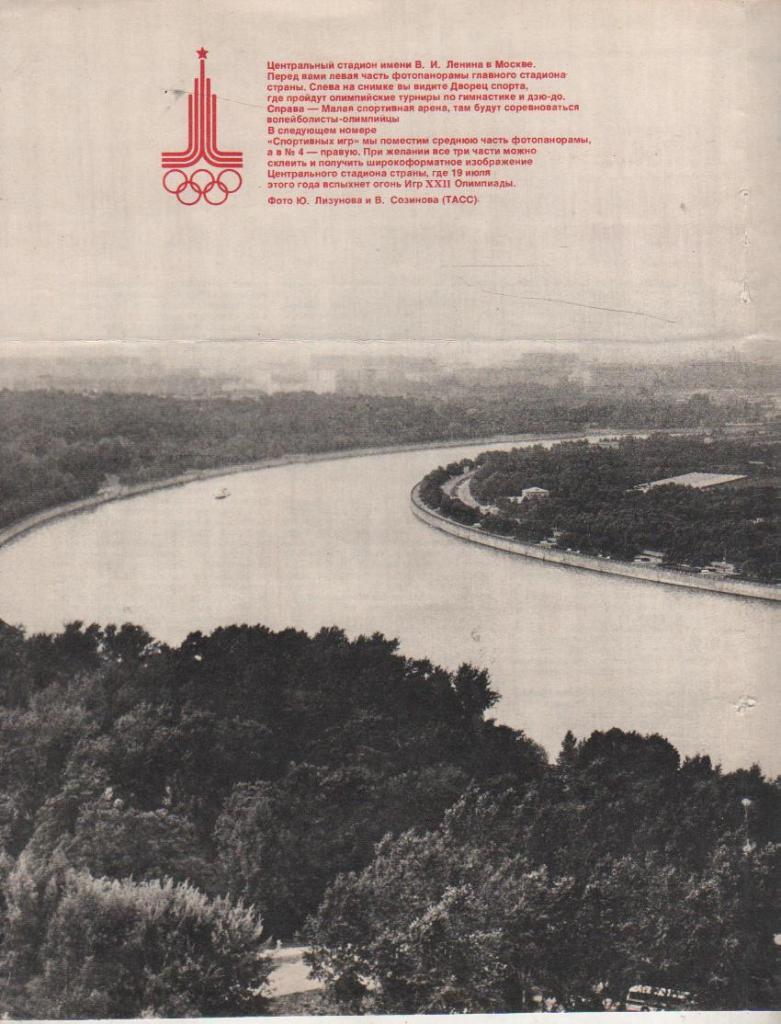 вырез из журналов олимпиада малая спортивная арена г.Москва 1980г.