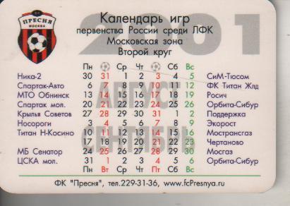 календарики пластик футбол календарь игр ФК Пресня г.Москва 2001г. 1