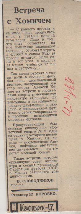 статьи футбол П10 №261 заметка Встреча с Хомичем В. Слободчиков 1971г.