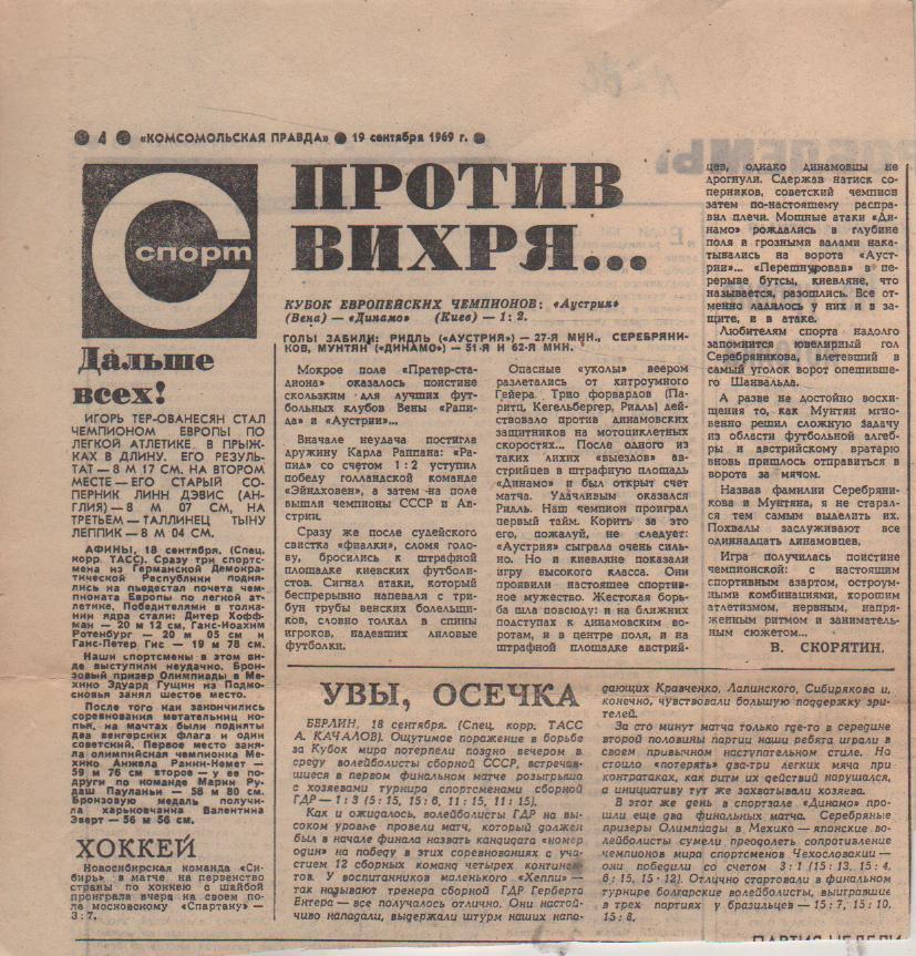 стать футбол П10 №264 отчет о матче Динамо Киев - Аустрия Австрия КЕЧ 1969г.