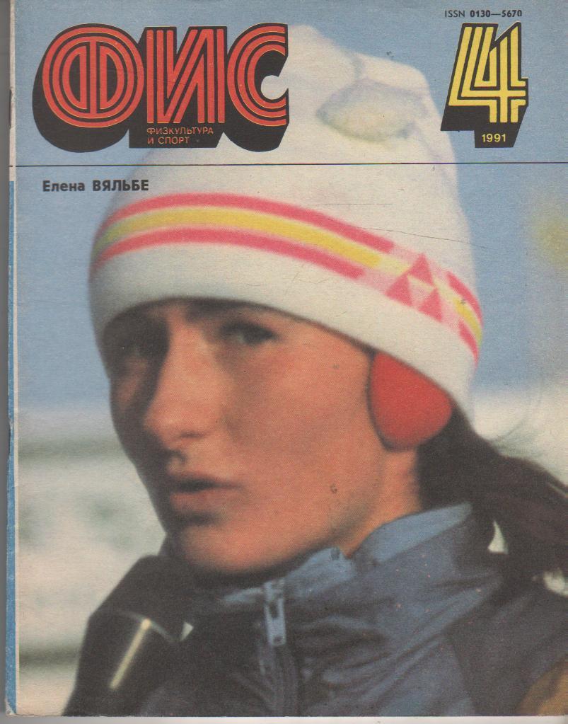 журнал спорт Физкультура и спорт г.Москва 1991г. №4