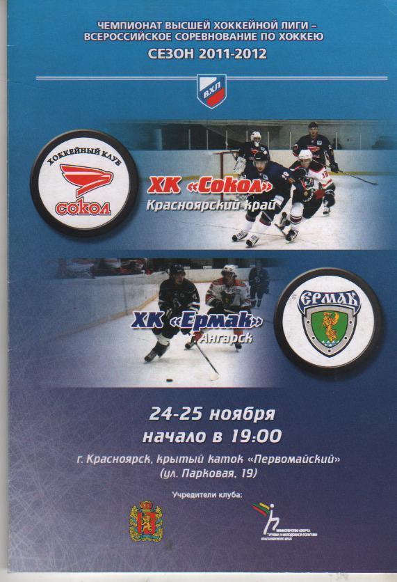 пр-ма хоккей с шайбой Сокол Красноярск - Ермак Ангарск 2011г.