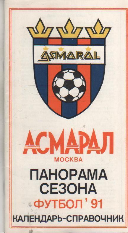к/c футбол г.Москва Асмарал 1991г.