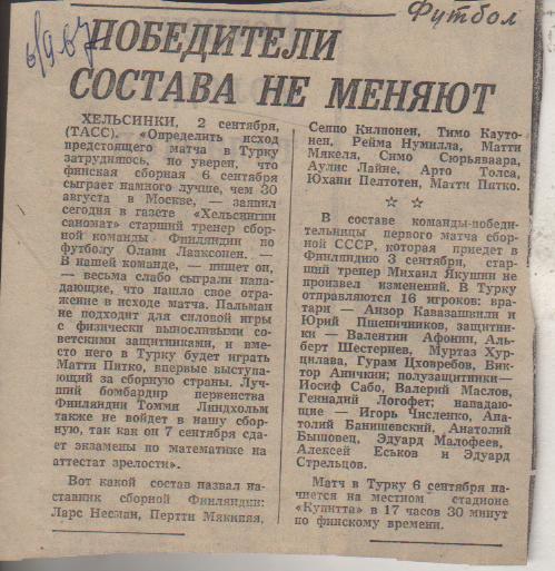 статьи футбол П10 №268 отчет о матче сб. Финляндия - сб. СССР ОМ ЧЕ 1967г.